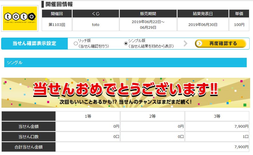 当選報告 第1103回toto最終結果 ｔｏｔｏ予想 僕の妄想ｔｏｔｏｌｉｆｅ